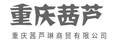 链通供需两端，商达五湖四海-重庆茜芦琳商贸有限公司